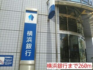 銀行　横浜銀行（銀行）まで260m