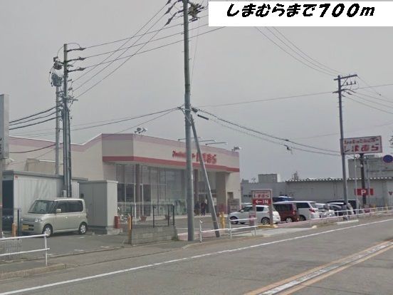 その他　しまむら（その他）まで700m