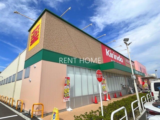 ドラックストア　キリン堂羽曳野西浦店（ドラッグストア）まで415m