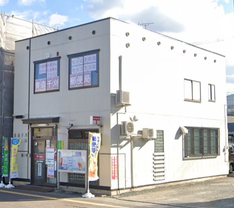 郵便局　青森千刈郵便局（郵便局）まで535m