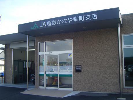 銀行　JA倉敷かさや幸町支店（銀行）まで60m