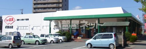 スーパー　ニュー三久　伏見台店（スーパー）まで416m