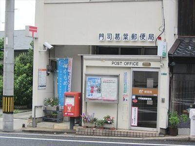郵便局　門司葛葉郵便局（郵便局）まで1731m