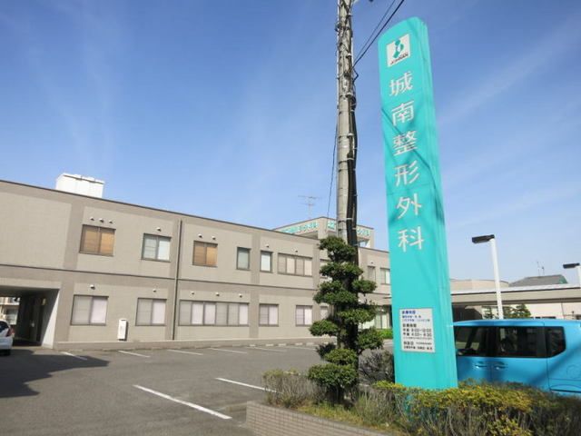 病院　城南整形外科（病院）まで600m