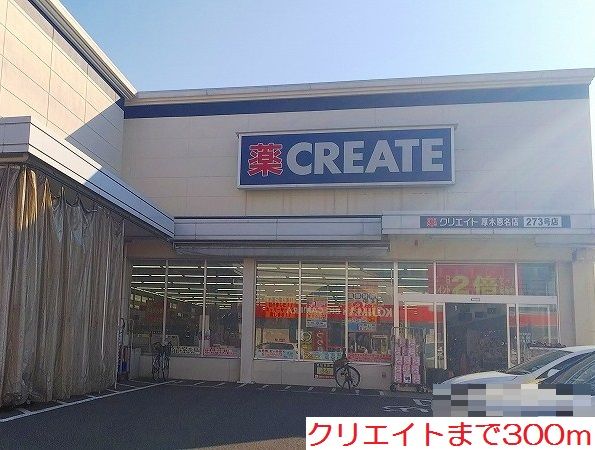 ドラックストア　クリエイト（ドラッグストア）まで300m