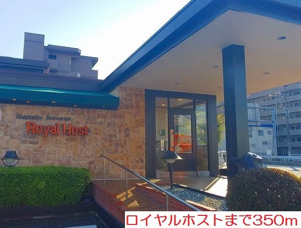 飲食店　ロイヤルホスト（飲食店）まで350m