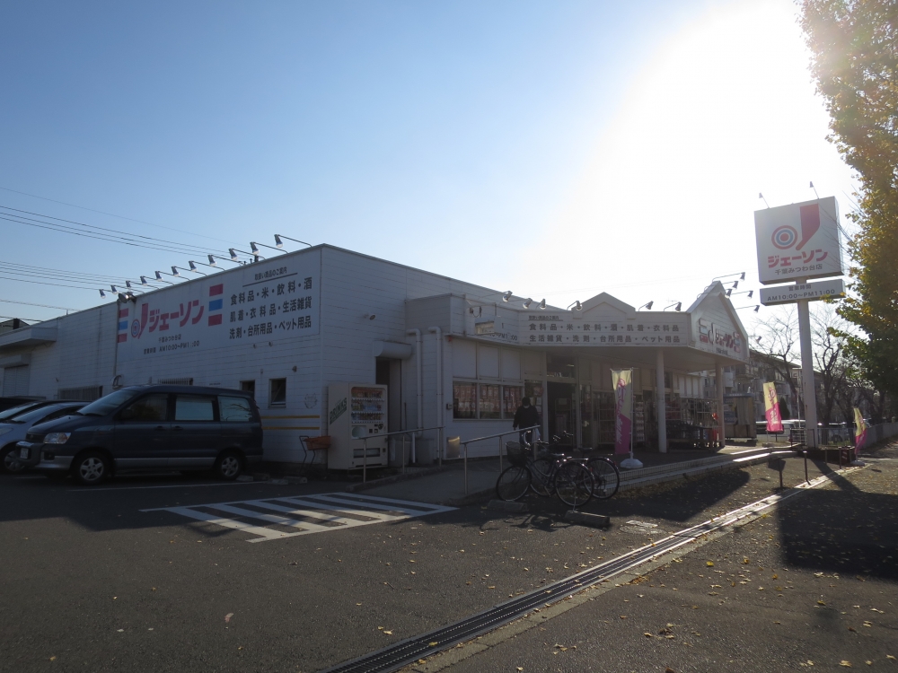 その他　ジェーソン 千葉みつわ台店（その他）まで351m