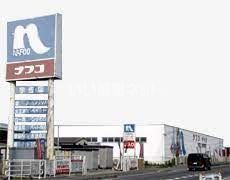 ホームセンター　ナフコ（ホームセンター）まで1736m