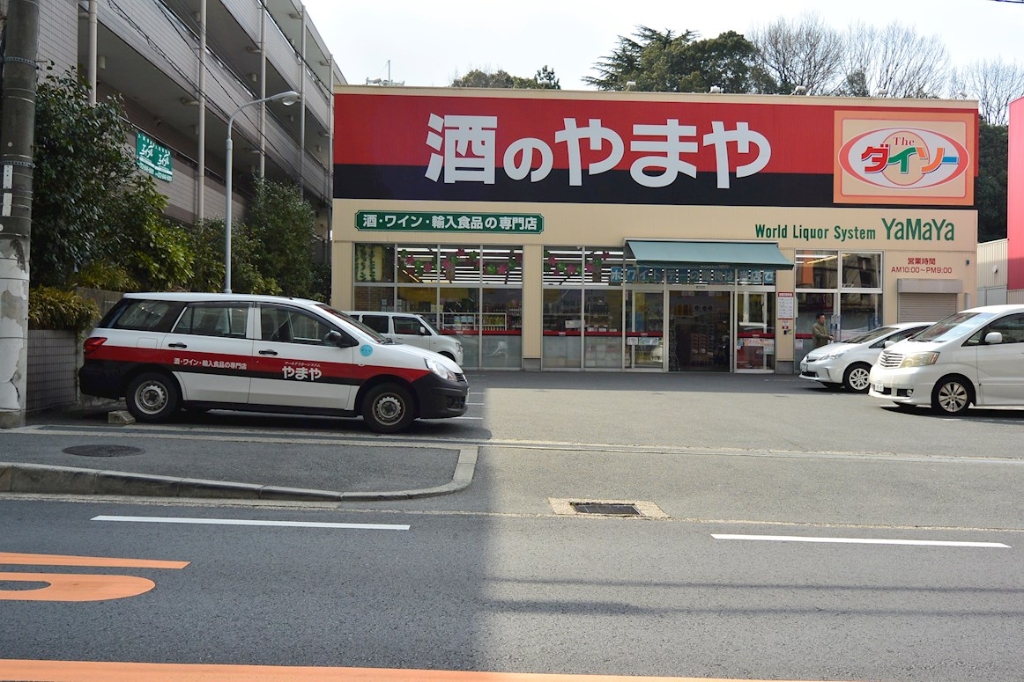 スーパー　やまや 枚方公園店（スーパー）まで703m