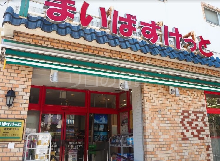 スーパー　まいばすけっと鋼管通3丁目店（スーパー）まで239m