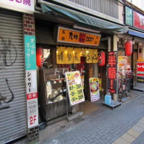 飲食店　博多ラーメン長浜や 笹塚店（飲食店）まで270m