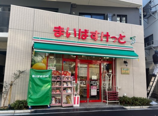 スーパー　まいばすけっと北大塚3丁目店（スーパー）まで260m