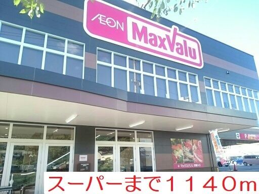 スーパー　マックスバリュ梅田町店（スーパー）まで1140m