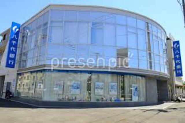 銀行　八千代銀行相原支店（銀行）まで945m