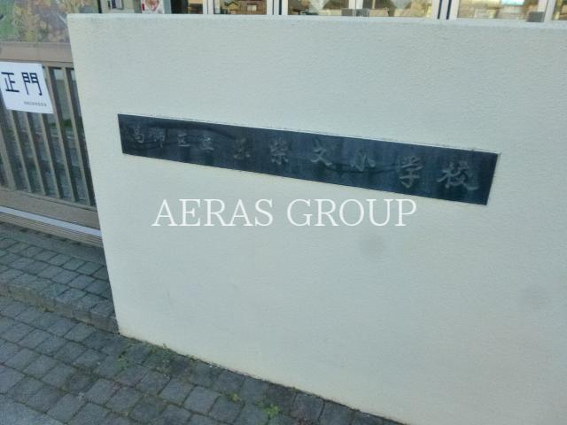 小学校　葛飾区立東柴又小学校（小学校）まで374m