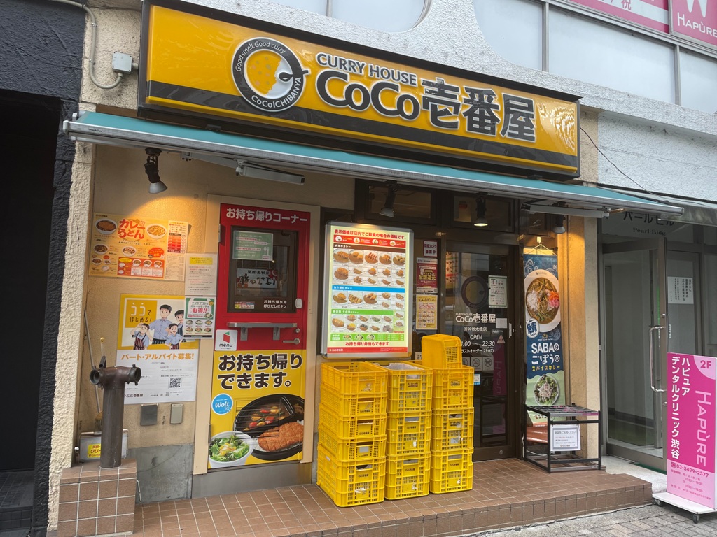 飲食店　CoCo壱番屋渋谷並木橋店（飲食店）まで443m