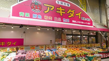 スーパー　アキダイ阿佐ヶ谷店（スーパー）まで291m
