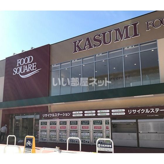 スーパー　カスミフードスクエア那珂店（スーパー）まで441m