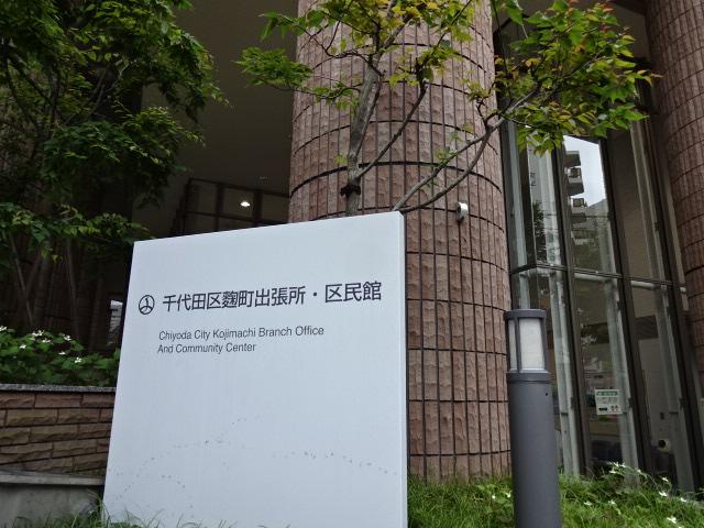 その他　千代田区役所麹町出張所（その他）まで165m