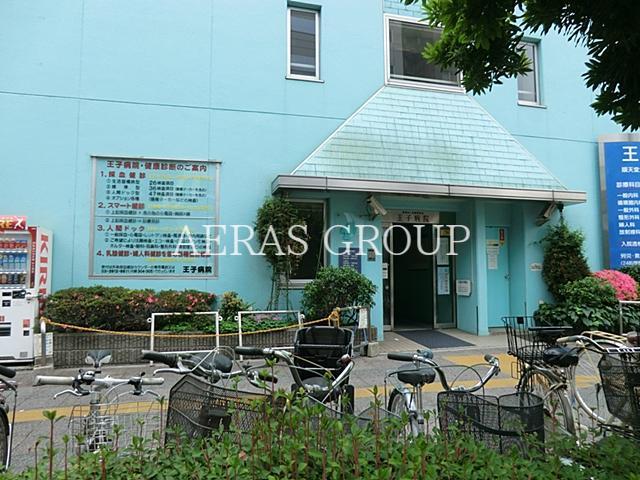 病院　王子病院（病院）まで546m