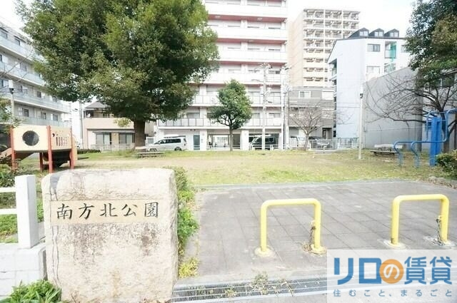 公園　南方北公園（公園）まで865m