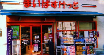 スーパー　まいばすけっと豊島7丁目店（スーパー）まで555m