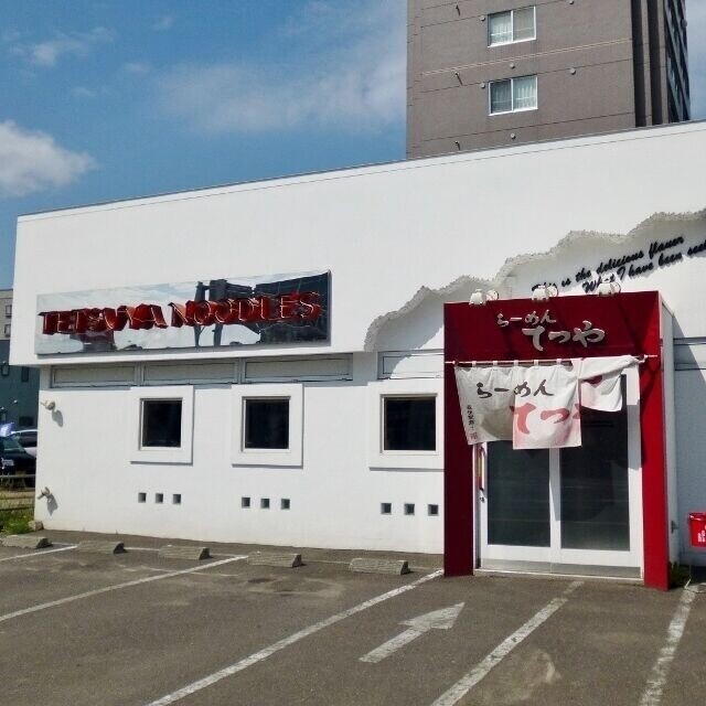 飲食店　らーめんてつや美園店（飲食店）まで611m