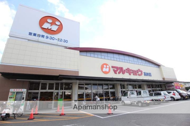 スーパー　（株）マルキョウ／高田店（スーパー）まで444m