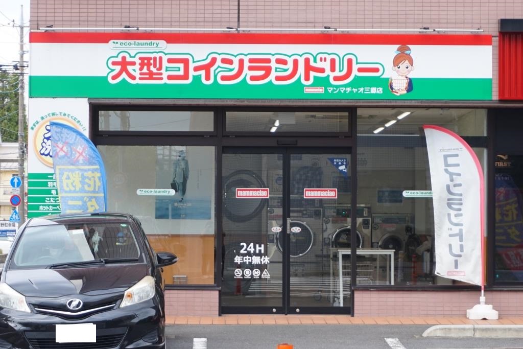 その他　大型コインランドリーマンマチャオ 三郷店（その他）まで92m