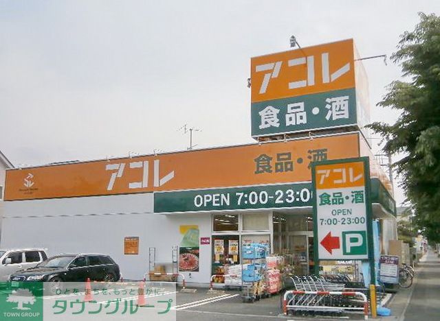 スーパー　アコレ（スーパー）まで840m