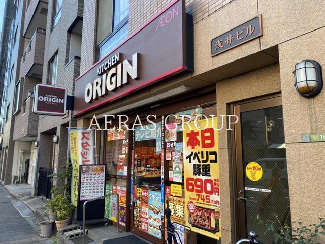 飲食店　キッチンオリジン根津店（飲食店）まで458m
