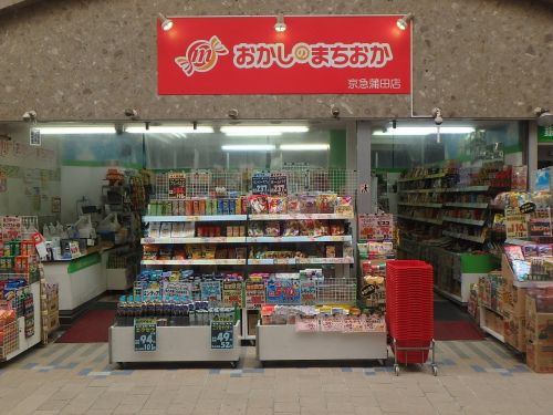 その他　おかしのまちおか 京急蒲田店（その他）まで1500m