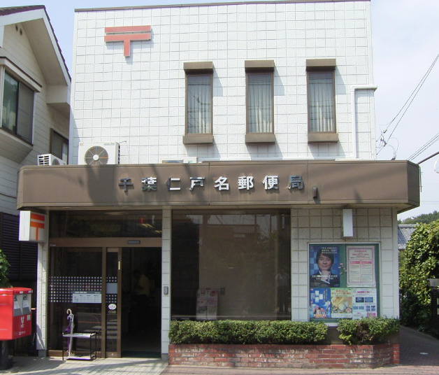 郵便局　千葉仁戸名郵便局（郵便局）まで480m