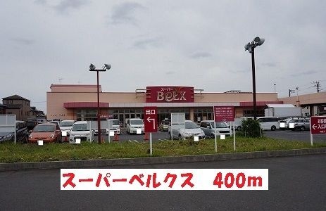 スーパー　ベルクス（スーパー）まで400m