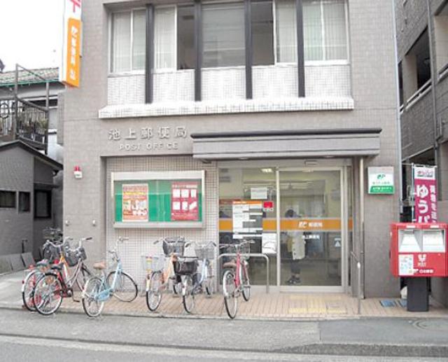 郵便局　池上郵便局（郵便局）まで473m