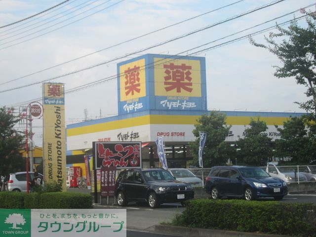 ドラックストア　マツモトキヨシ昭島中神町店（ドラッグストア）まで440m