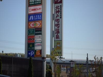 ショッピングセンター　OUTLET－Jグリーンガーデンモール北神戸店（ショッピングセンター）まで647m