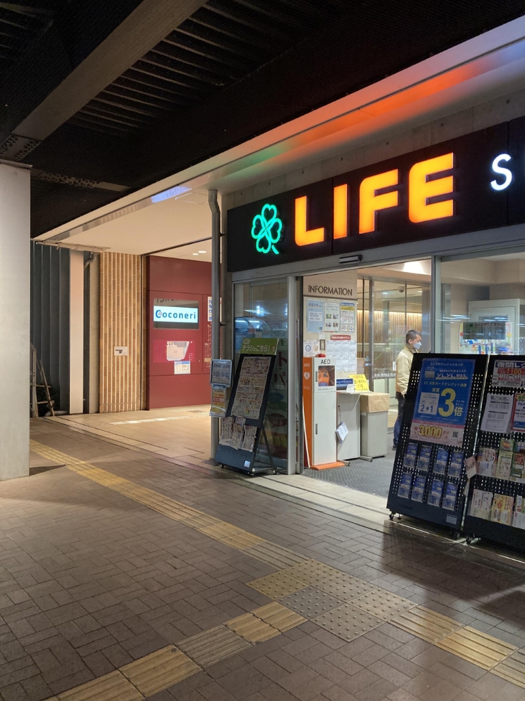 スーパー　ライフココネリ練馬駅前店（スーパー）まで589m