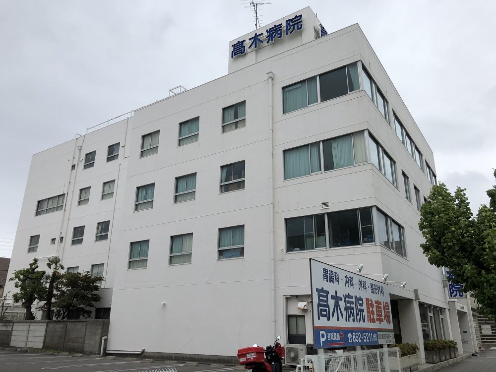 病院　高木病院（病院）まで603m