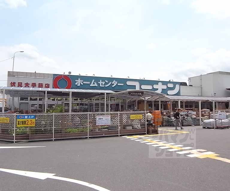 ホームセンター　ホームセンターコーナン 伏見大手筋店（ホームセンター）まで900m