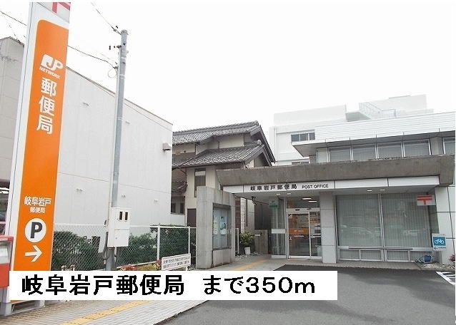 郵便局　岩戸郵便局（郵便局）まで350m