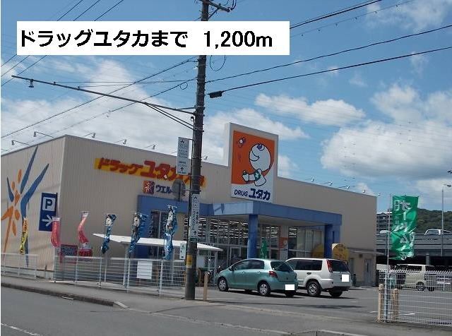 ドラックストア　ドラッグユタカ入舟店（ドラッグストア）まで1200m