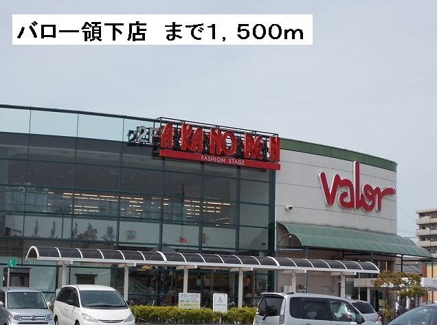 スーパー　バロー領下店（スーパー）まで1500m
