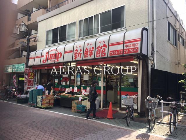 スーパー　肉のジャンプ新鮮館 中板橋店（スーパー）まで109m
