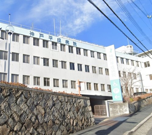 病院　神戸平成病院（病院）まで168m