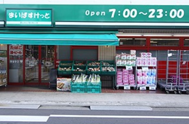 スーパー　まいばすけっと矢口渡店（スーパー）まで644m
