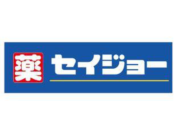 ドラックストア　くすりセイジョー　深沢店（ドラッグストア）まで322m