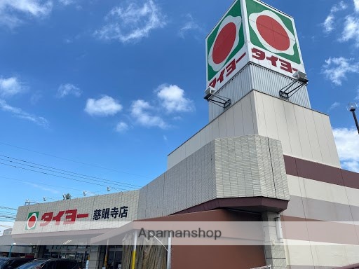 スーパー　（株）タイヨー／タイヨー慈眼寺店（スーパー）まで1410m