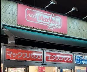 スーパー　マックスバリュエクスプレス横浜吉野町店（スーパー）まで400m