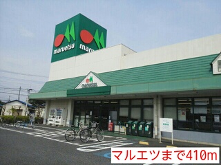 スーパー　マルエツ（スーパー）まで410m